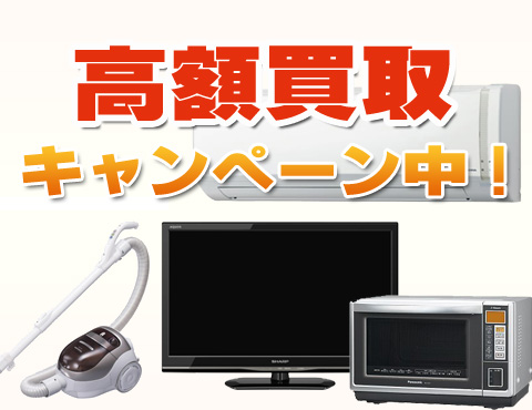 エアコンの高額買取キャンペーン中