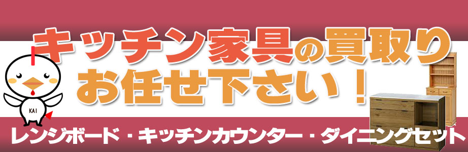 春日井市内のキッチン家具の買取おまかせ下さい