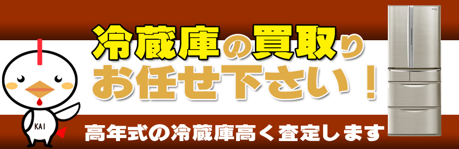 春日井市内の冷蔵庫買い取ります