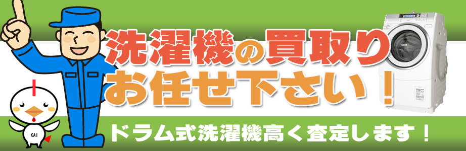 春日井市内の洗濯機の買取りお任せ下さい