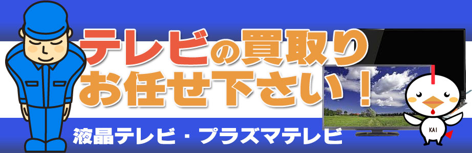 春日井市内のテレビ買い取ります