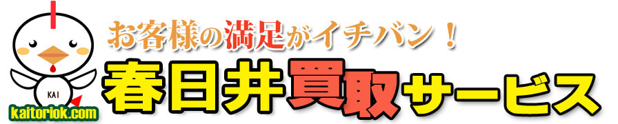 不用品買取り・春日井買取サービス（愛知県春日井市）